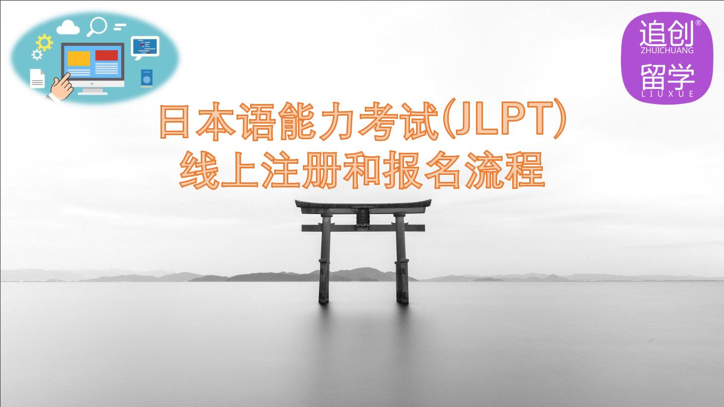 海陵怎样线上报名日本语能力考试（JLPT）