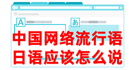 海陵去日本留学，怎么教日本人说中国网络流行语？