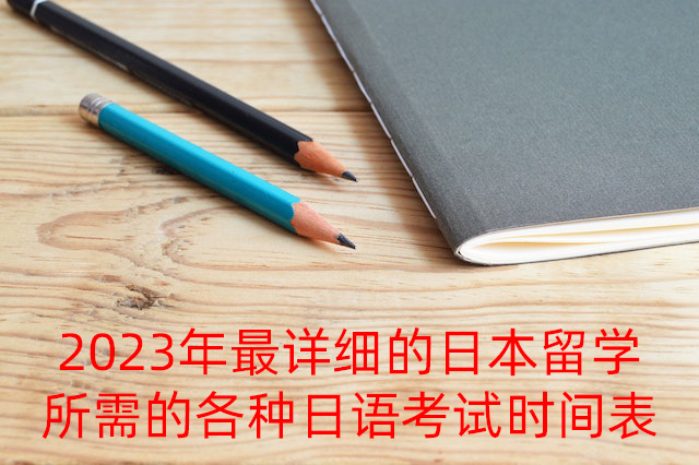 海陵2023年最详细的日本留学所需的各种日语考试时间表