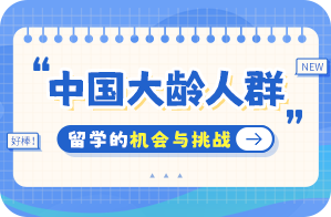 海陵中国大龄人群出国留学：机会与挑战